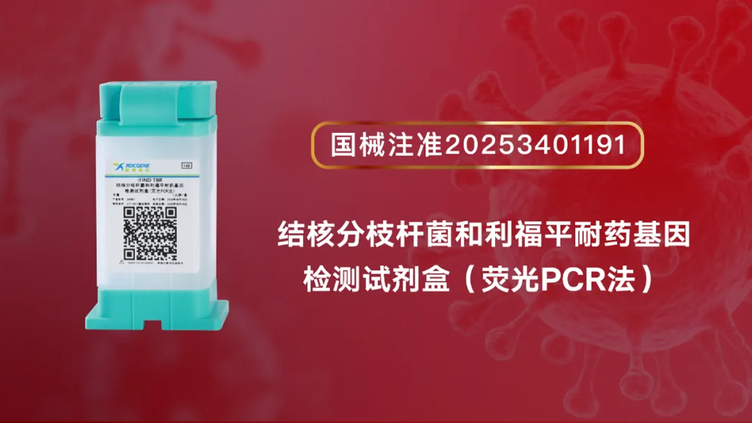 簡而不凡，國(guo)産(chan)之(zhi)光丨鲲鵬基因iFIND TBR試劑盒獲批(pi)上市(shi)