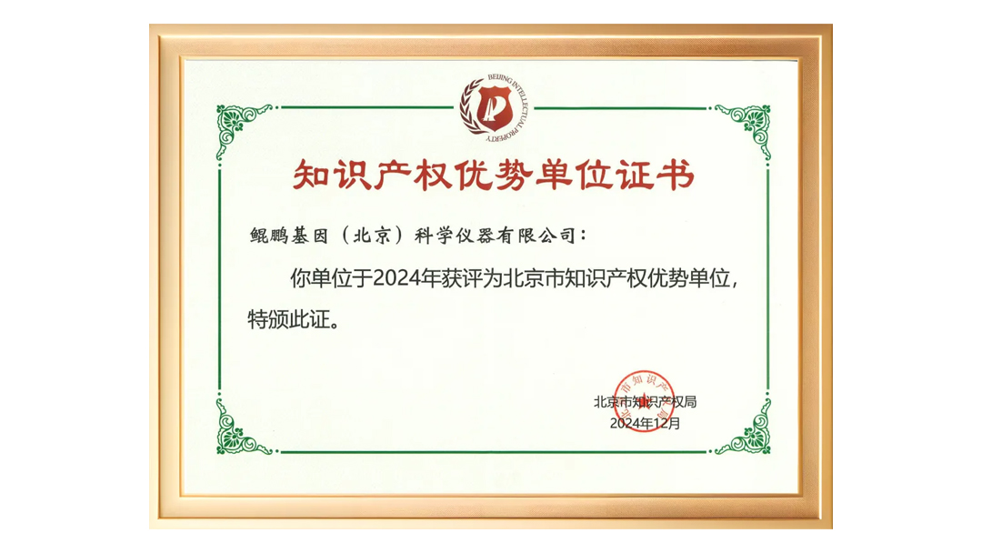 鲲鵬基因榮獲“北京市(shi)知識産(chan)權優(you)勢(shi)單(dan)位”